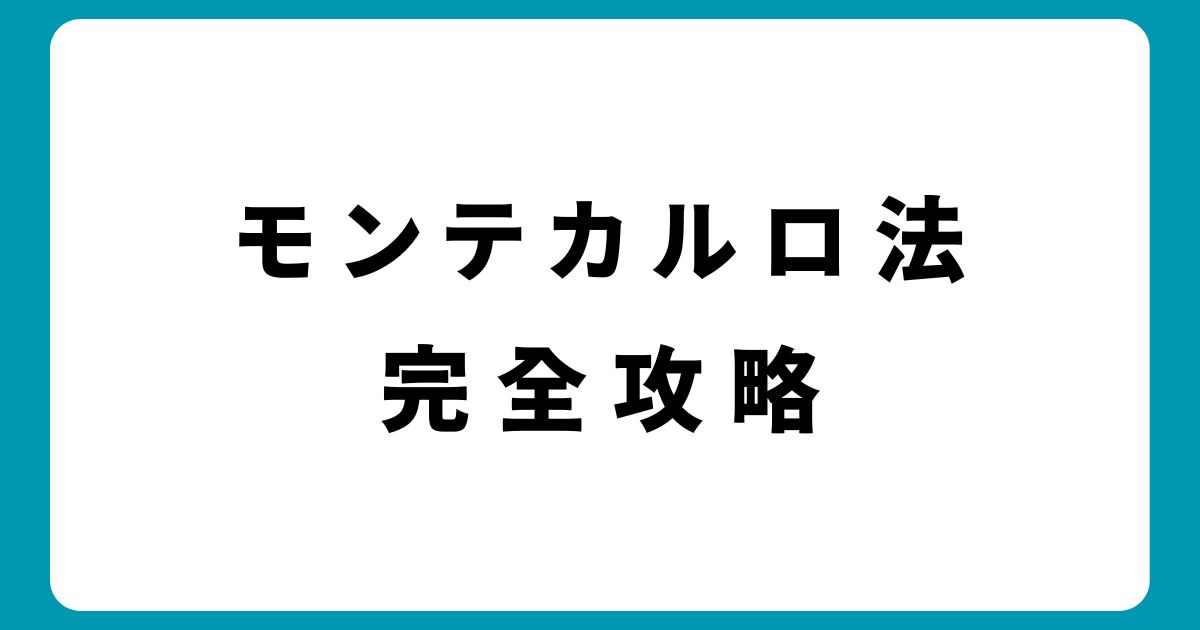 モンテカルロ法完全攻略！ルーレットで勝つための実践的な手法と注意点を解説