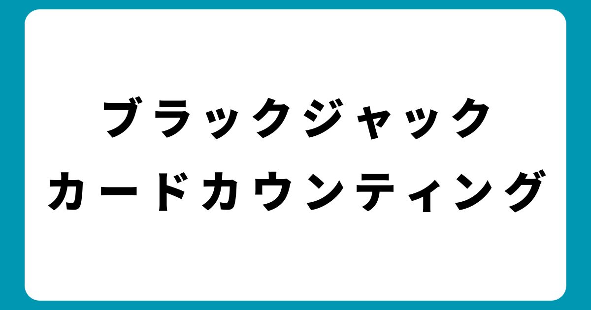 ブラックジャック必勝法！カードカウンティングのやり方と注意点