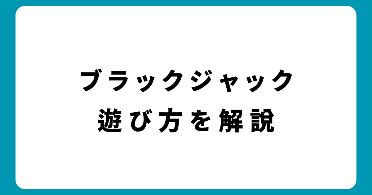 ブラックジャック遊び方