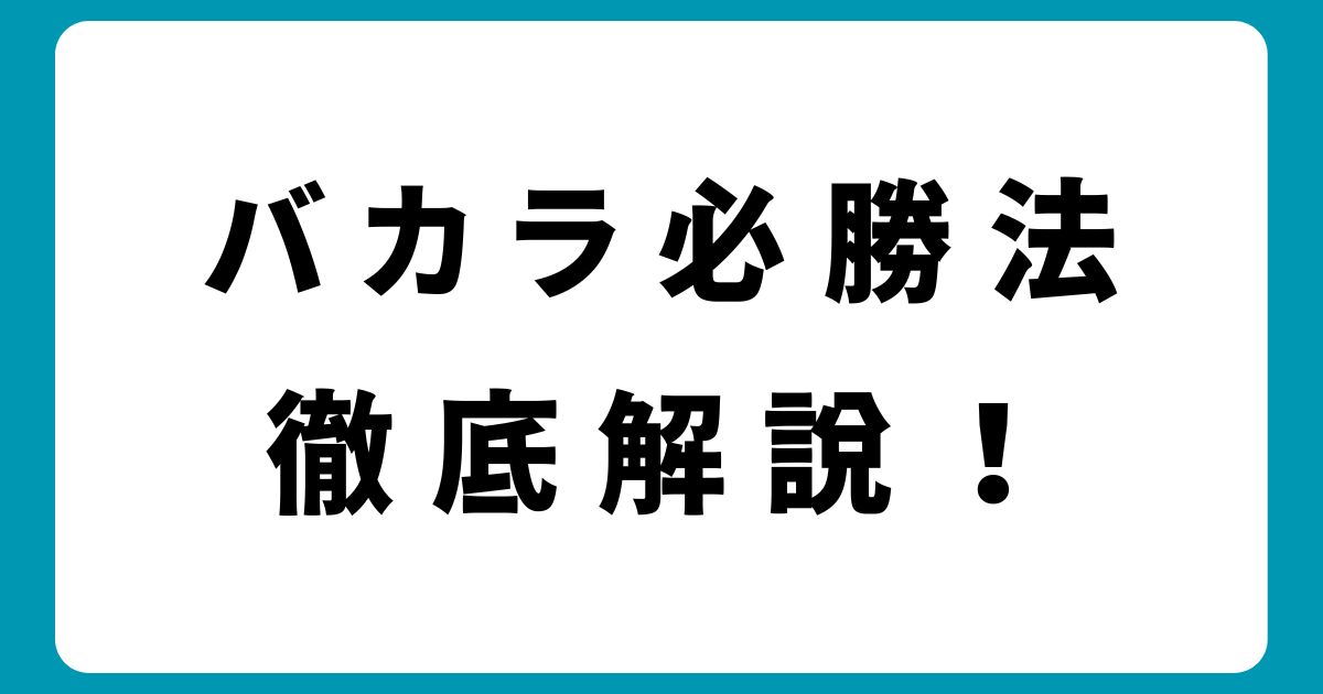 初心者が知っておきたいバカラ必勝法とその実践方法