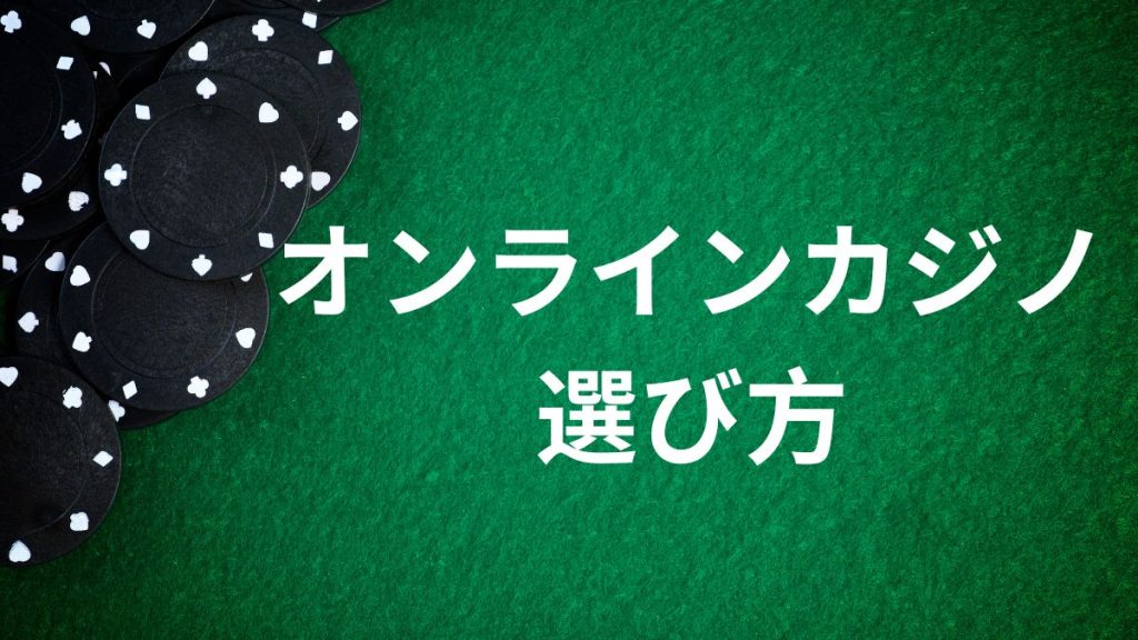 オンラインカジノの選び方