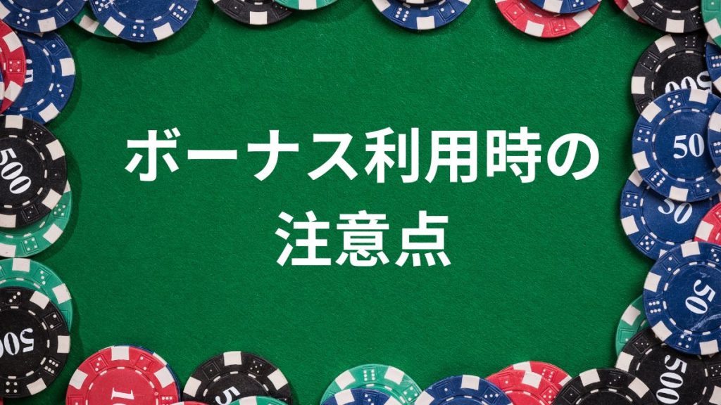 ボーナス利用時の注意点：知らないと損する重要事項